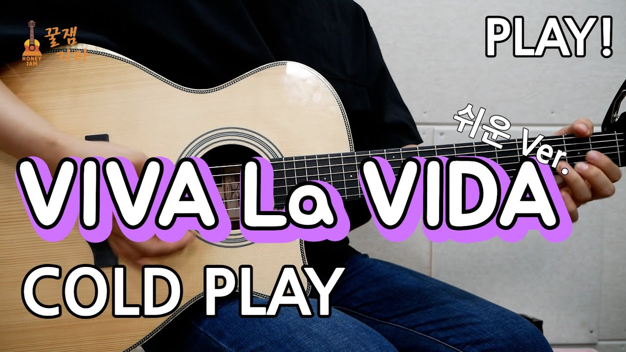 [꿀쉬움곡]VIVA La VIDA - Cold play [통기타 커버, 연주곡, 쉬운코드, 타브악보I Acoustic Guitar Cover, TAB ]