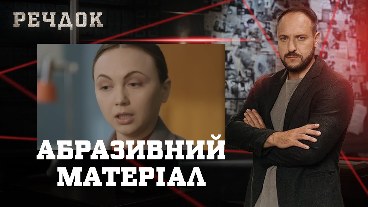 АБРАЗИВНИЙ МАТЕРІАЛ | РЕЧДОК #українською #детектив2026