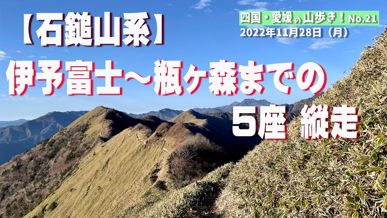 【石鎚山系】 伊予富士から 瓶ヶ森まで縦走してみた 2022/11/28