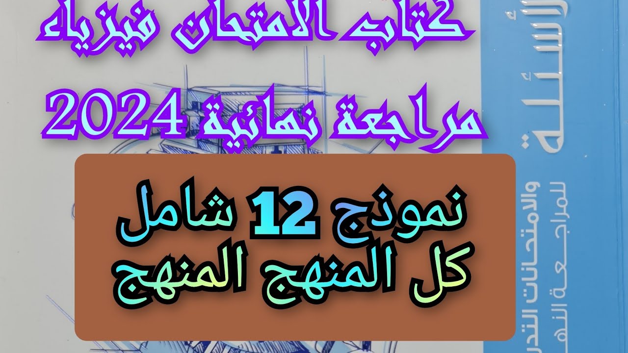 حل كتاب الامتحان فيزياء مراجعه نهائيه 2024 3ث نموذج 12 شامل كل المنهج ثالثه ثانوي