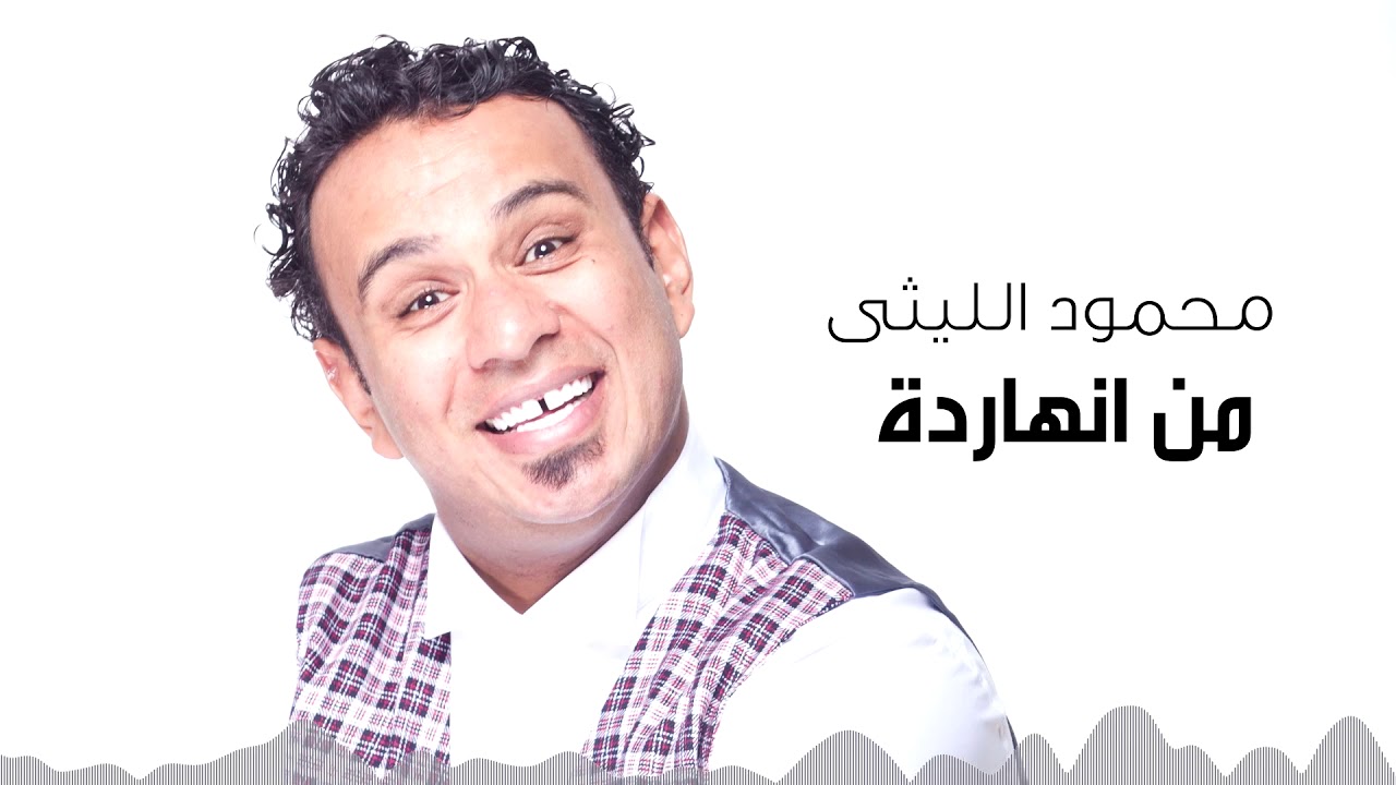 Mahmoud El Leithy -  Men El Nahrda  | محمود الليثى - من النهاردة