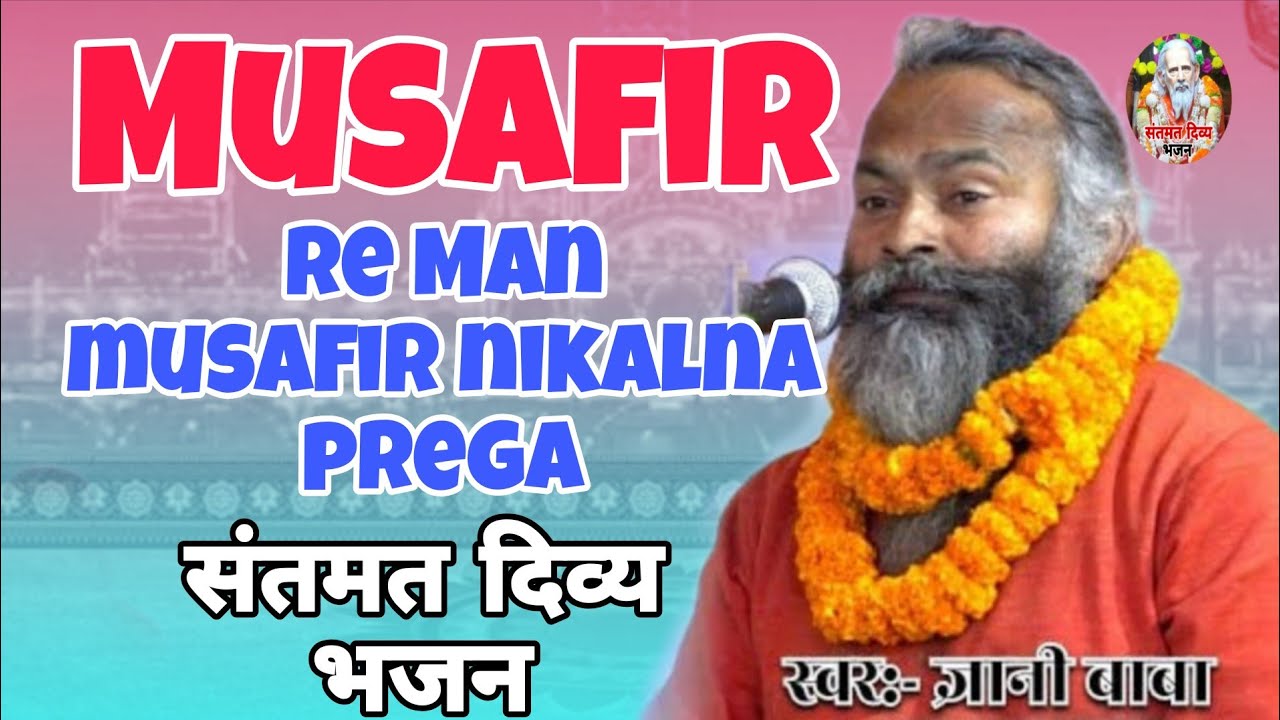 Mushafir - रे मन मुसाफिर निकलना पड़ेगा | Gyani baba - इस चेतावनी भजन में जो बात है वह सबसे अलग है,