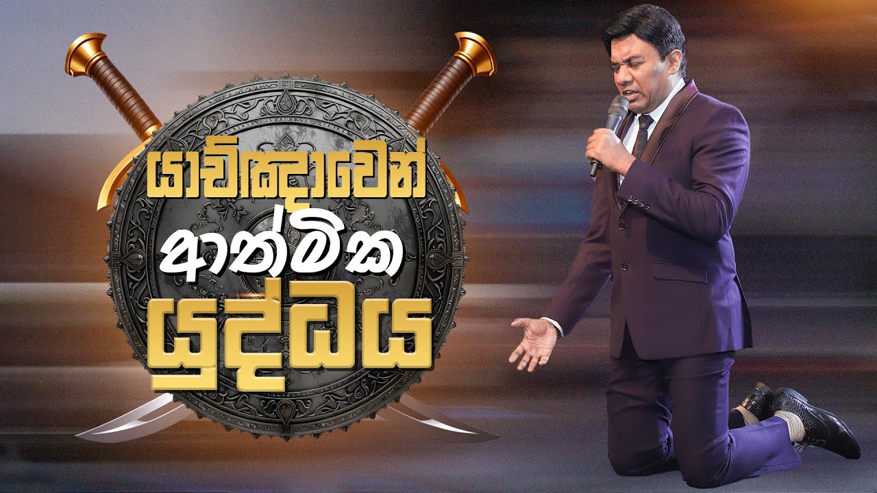 යාච්ඤාවෙන් ආත්මික යුද්ධය | Sinhala Sermon | Pastor Walter Rajamani | Jesus Saves