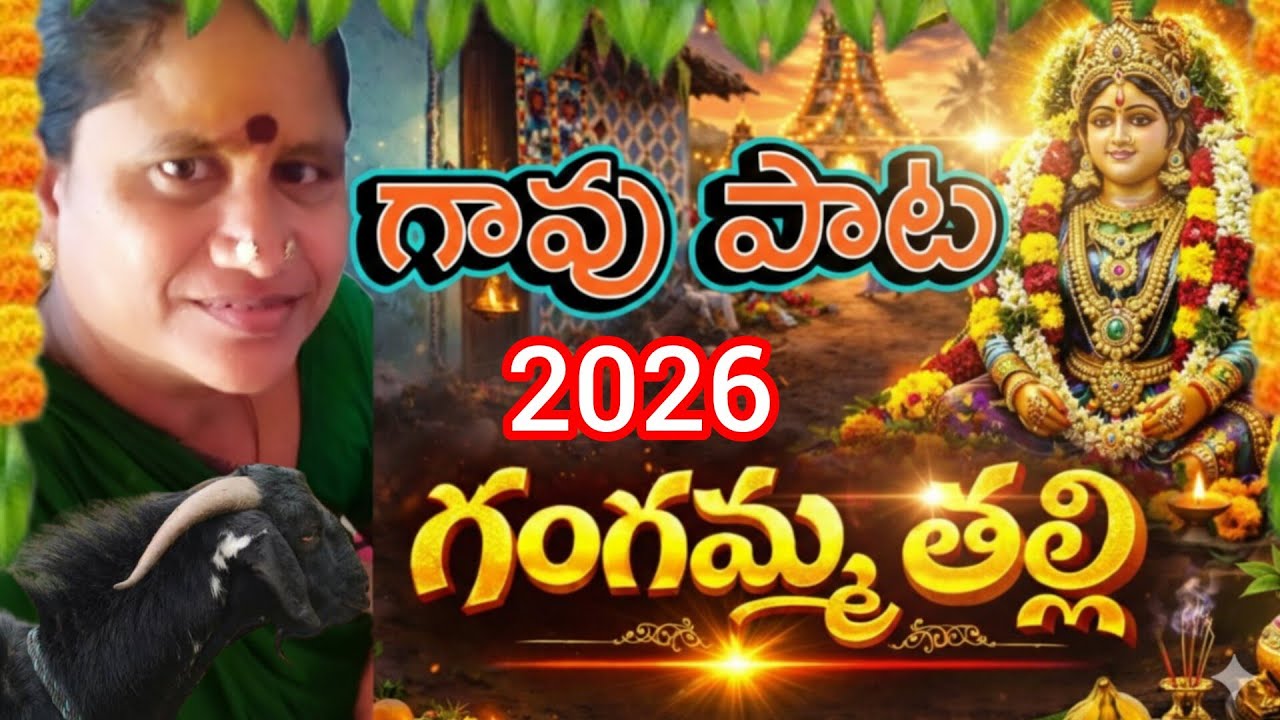 గంగమ్మ తల్లి గావు పాట | ముత్యాలమ్మ జానపద పాట | Village Folk Song 2026 | Telugu Devotional Song