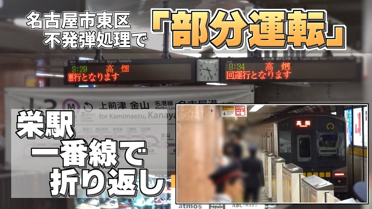 【栄駅折り返し】東山線 不発弾処理に伴う区間運転の記録