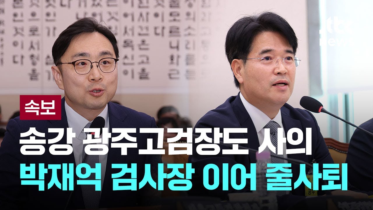 송강 광주고검장 사의 표명…박재억 수원지검장 이어 두 번째 [이슈PLAY] / JTBC News