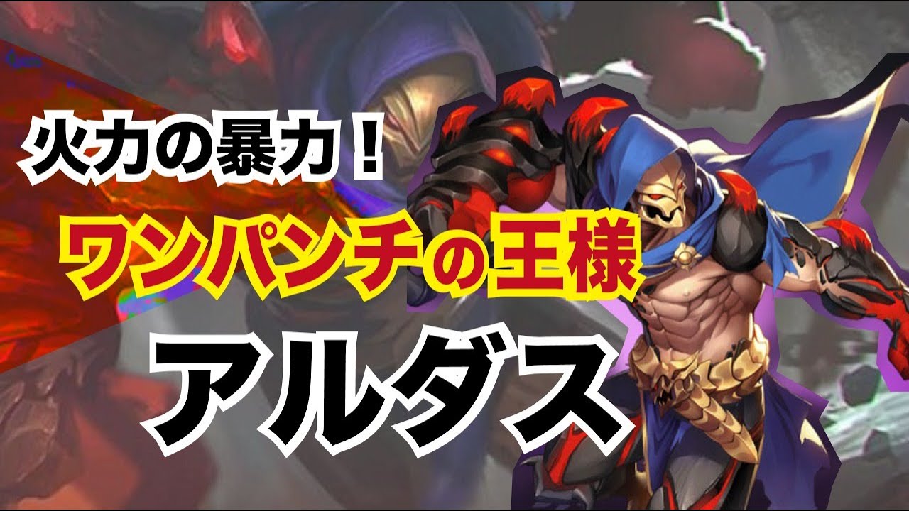【モバレ】火力の暴君！ワンパンチキング！アルダス！【モバイルレジェンド】