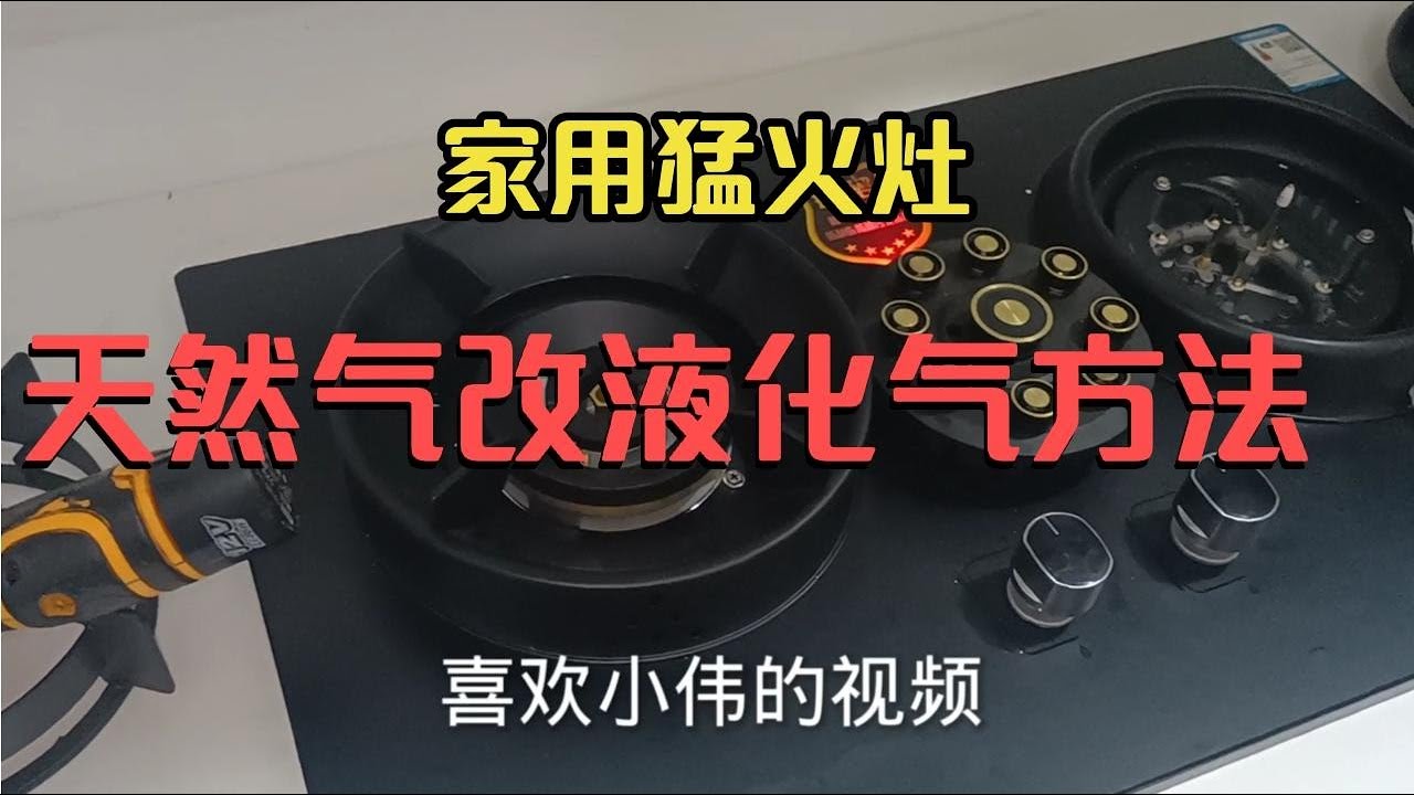 家用猛火灶天然气改液化气、改装方式及要点