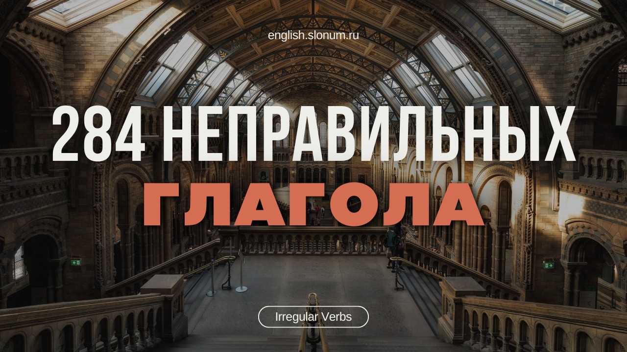 🍿 Все неправильные глаголы английского языка в одном видео | Список из 284 популярных глаголов *