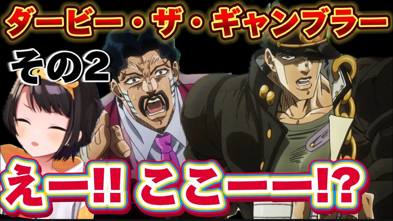 【ジョジョ3部 / 35話】有名すぎるあのセリフと承太郎のゴリ押しプレイに大興奮スバル【大空スバル/ホロライブ】