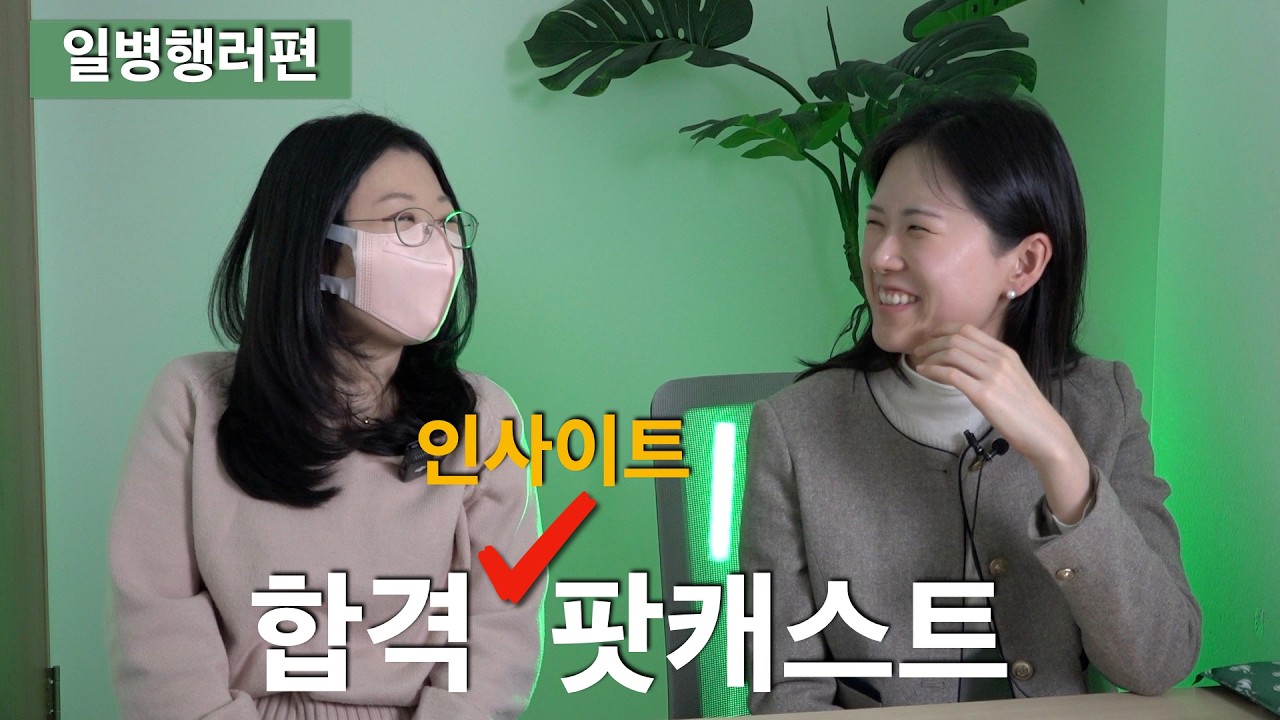 [합격인사이트 팟캐스트] 일병행러의 현실적인 1년