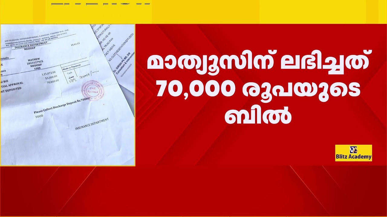 മെഡിസെപ് പരിരക്ഷയില്&zwj; ആന്&zwj;ജിയോപ്ലാസ്റ്റി, ലഭിച്ചത് 70,000 രൂപയുടെ ബില്&zwj; | Medicep