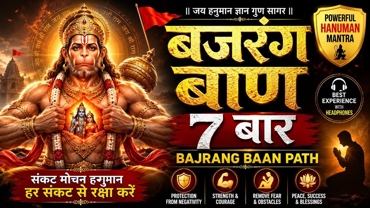 बजरंग बाण 7 बार | Bajrang Baan Path | Hanuman Mantra | Powerful Prayer