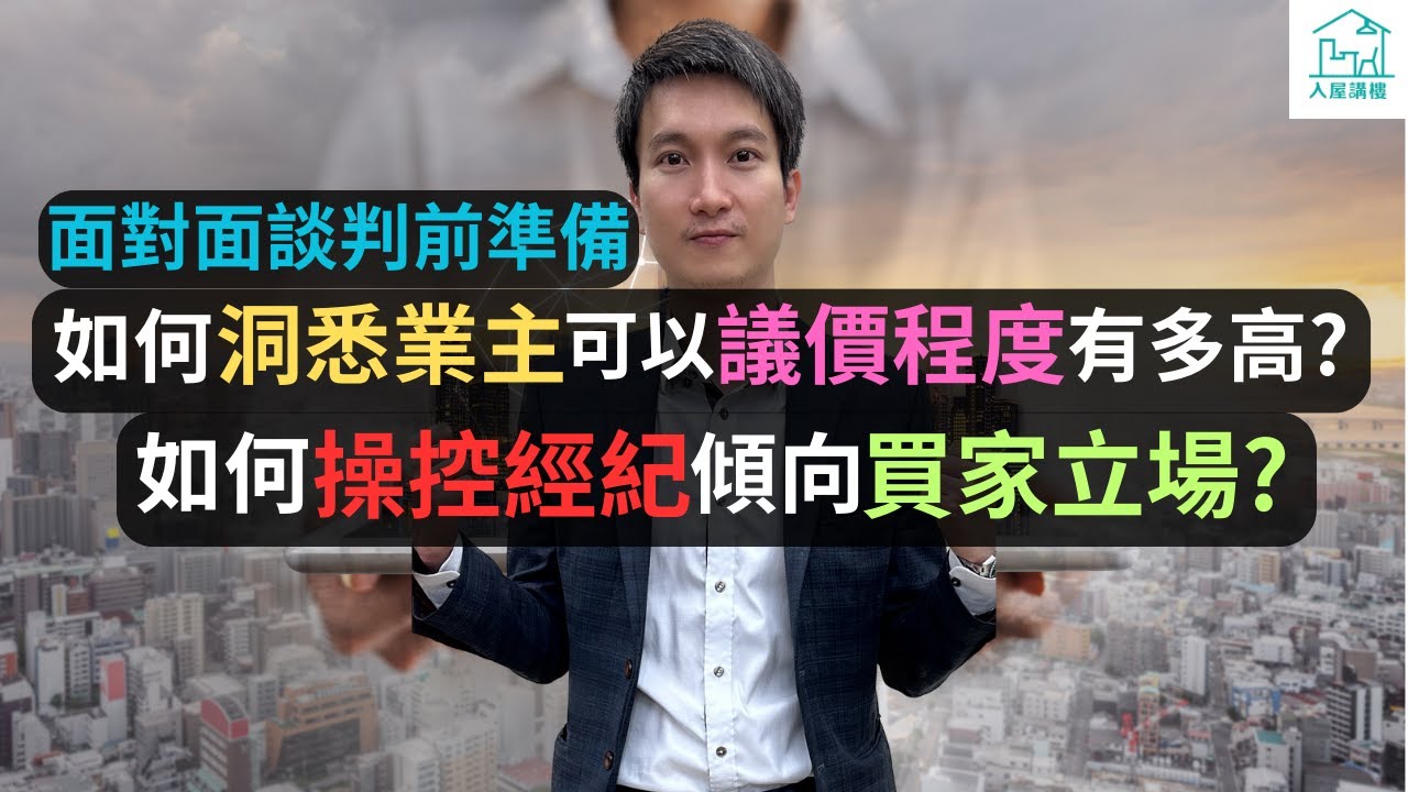 如何降低業主心理價位? 建立面對面談判正確思維的重要性  如何洞悉業主可以議價的程度有多高? 如何操控經紀偏則買家立場與業主議價?@入屋講樓