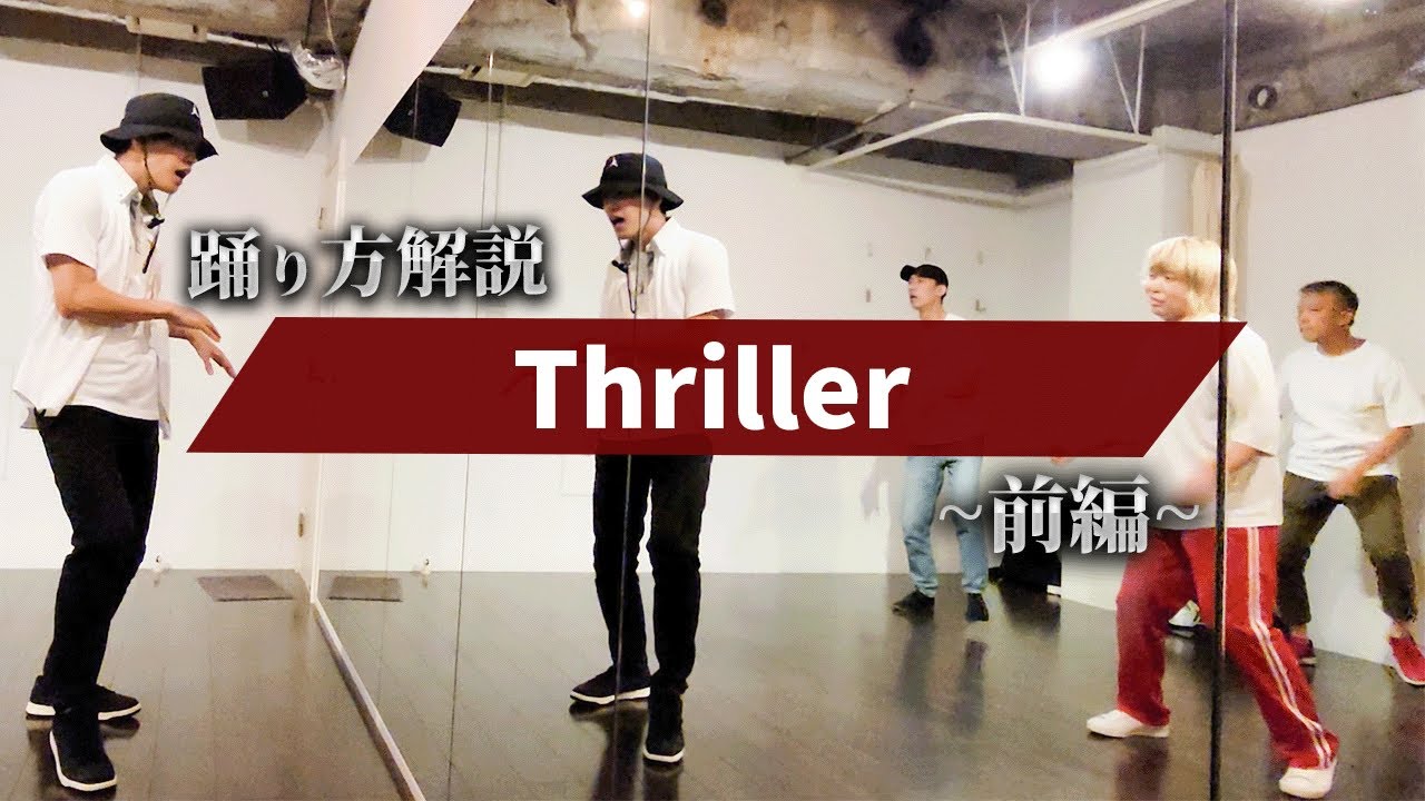 マイケルジャクソン「Thriller」踊り方解説(前編)