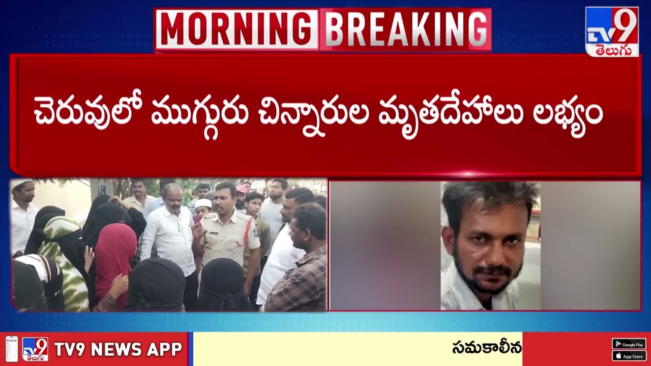 Kids Missing In Kamareddy Turns Tragedy : కామారెడ్డి RBనగర్‌లో దారుణం - TV9