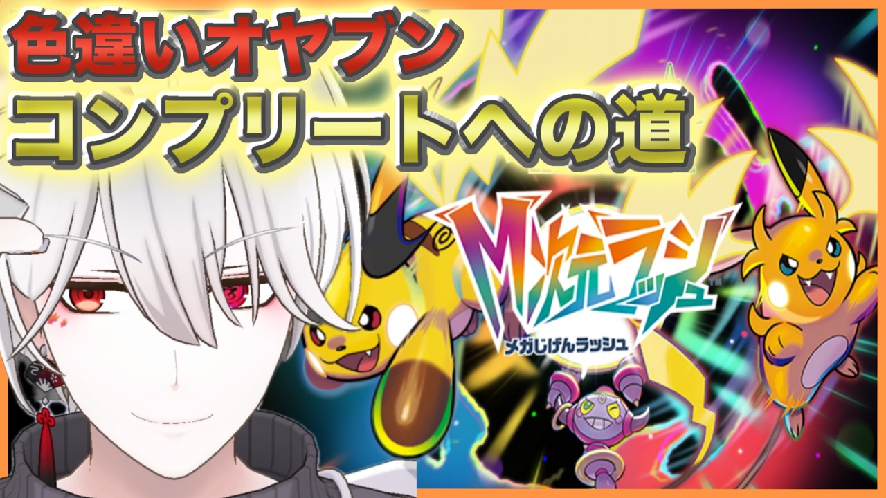#21 色違いオヤブンコンプリートへの道 たまにランクマ【ポケモンレジェンズZA/Pokémon LEGENDS Z-A】  DLC雑談配信【Switch2】【Vtuber】