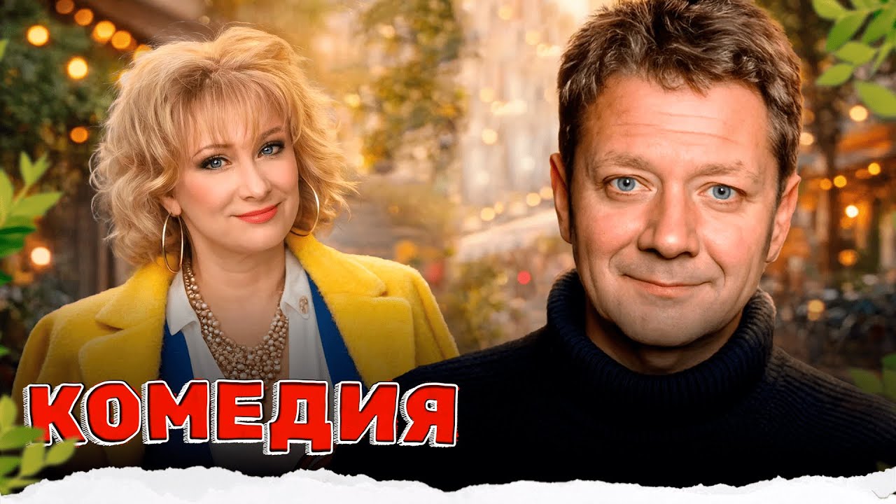 ДУШЕВНЫЙ ФИЛЬМ ПРО ОБЫЧНЫХ ЛЮДЕЙ И СЛОЖНОЕ РЕШЕНИЕ!