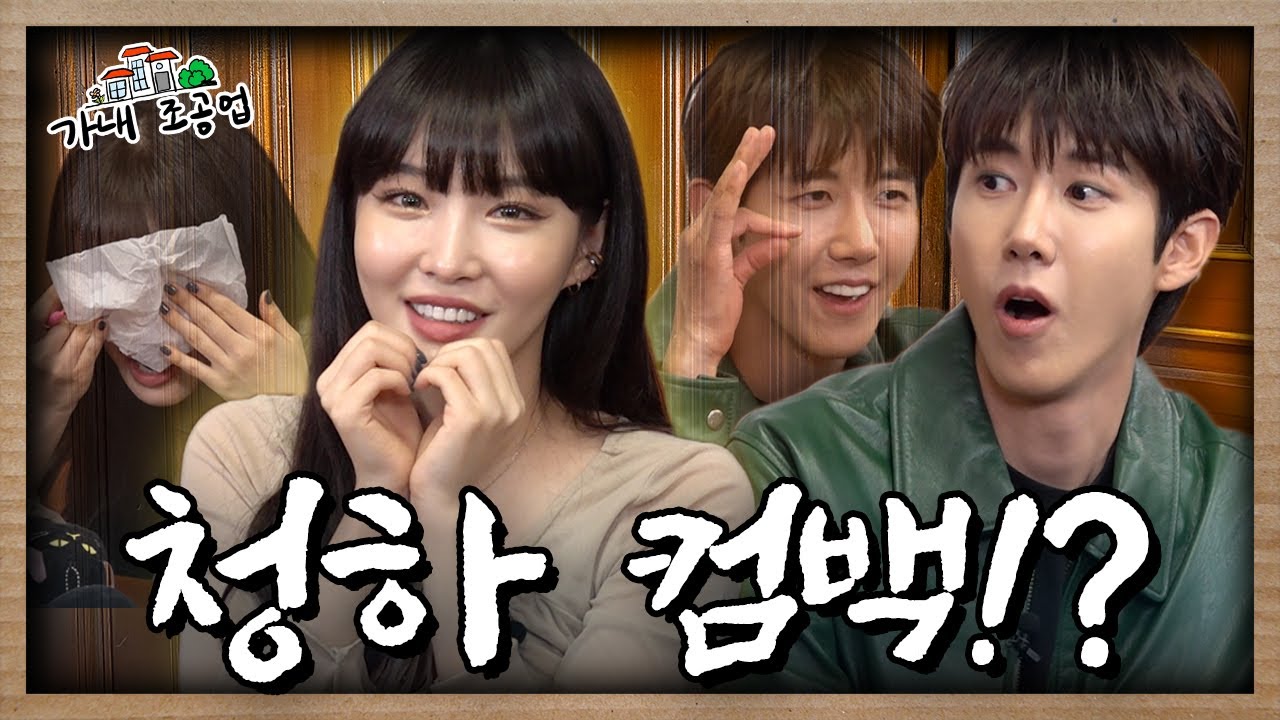 [EN] 별빛이 내린다🌠 내년에는 신곡도 내린다🎵 근황토크 제대로 하고 간 청하 ㅣ[가내조공업 Ep.30]