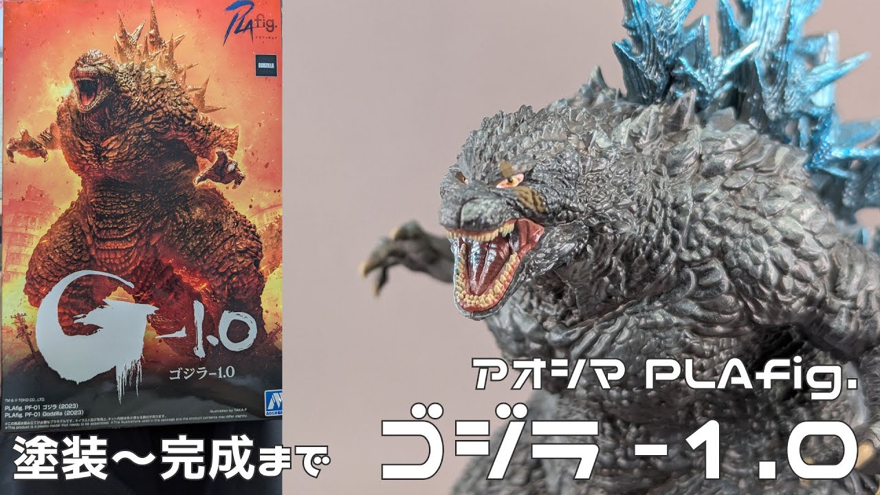 【アオシマアンバサダー】アオシマ PLAfig. ゴジラ-1.0 塗装～完成まで【タケチャンネルのゴジラ制作】