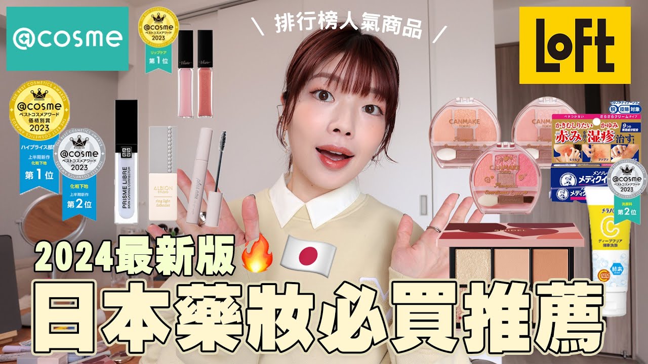 2024春夏最新🇯🇵日本藥妝必買推薦！排行榜人氣商品全包了🔥CANMAKE臥蠶盤、超平價洗面乳、透明感底妝必備妝前乳、神級好用的潤唇釉、春夏最新束感睫毛膏｜itsPeachi