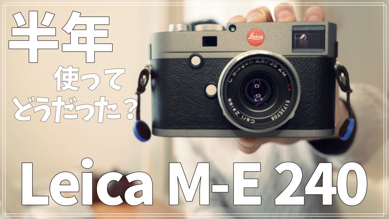 【Leica】M-E 240半年使用レポ！