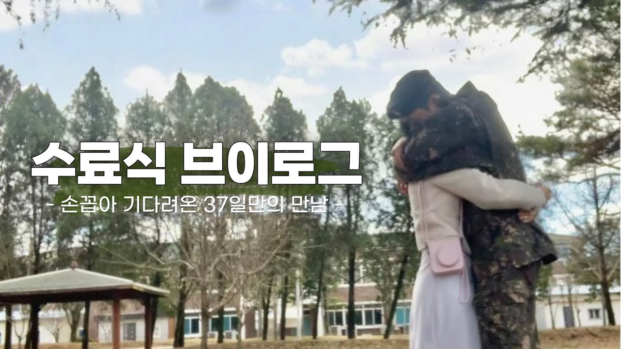 [곰신로그 ep.3] 꿈에 그리던 수료식 브이로그 🪖💗 | 논산 육군훈련소 26연대 수료식 | 교육대장 훈련병이 되어 온 남자친구 🕶️ | 수료식 선물 추천!! 🎁