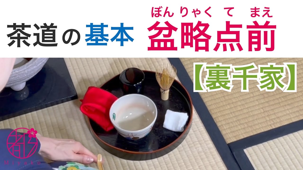 盆略点前は裏千家で初めて習うお点前です。所作、配置など美の基本が詰まっています。日常のお茶の時間に活かせます。是非お茶の時間に抹茶を加えて楽しんで下さい。@和のサロン みやこ