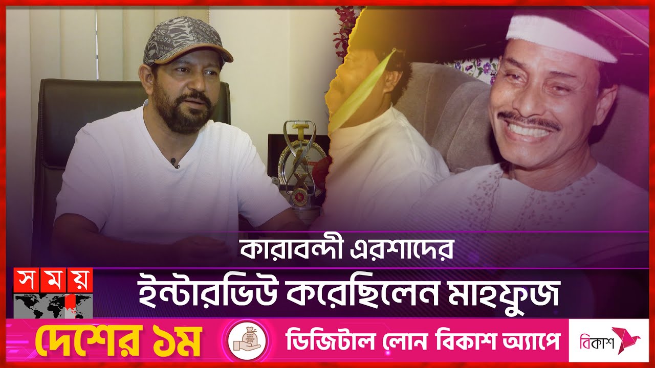 সাংবাদিক মাহফুজ থেকে অভিনেতা মাহফুজ | Mahfuz Ahmed | Hussain Muhammad Ershad | Interview