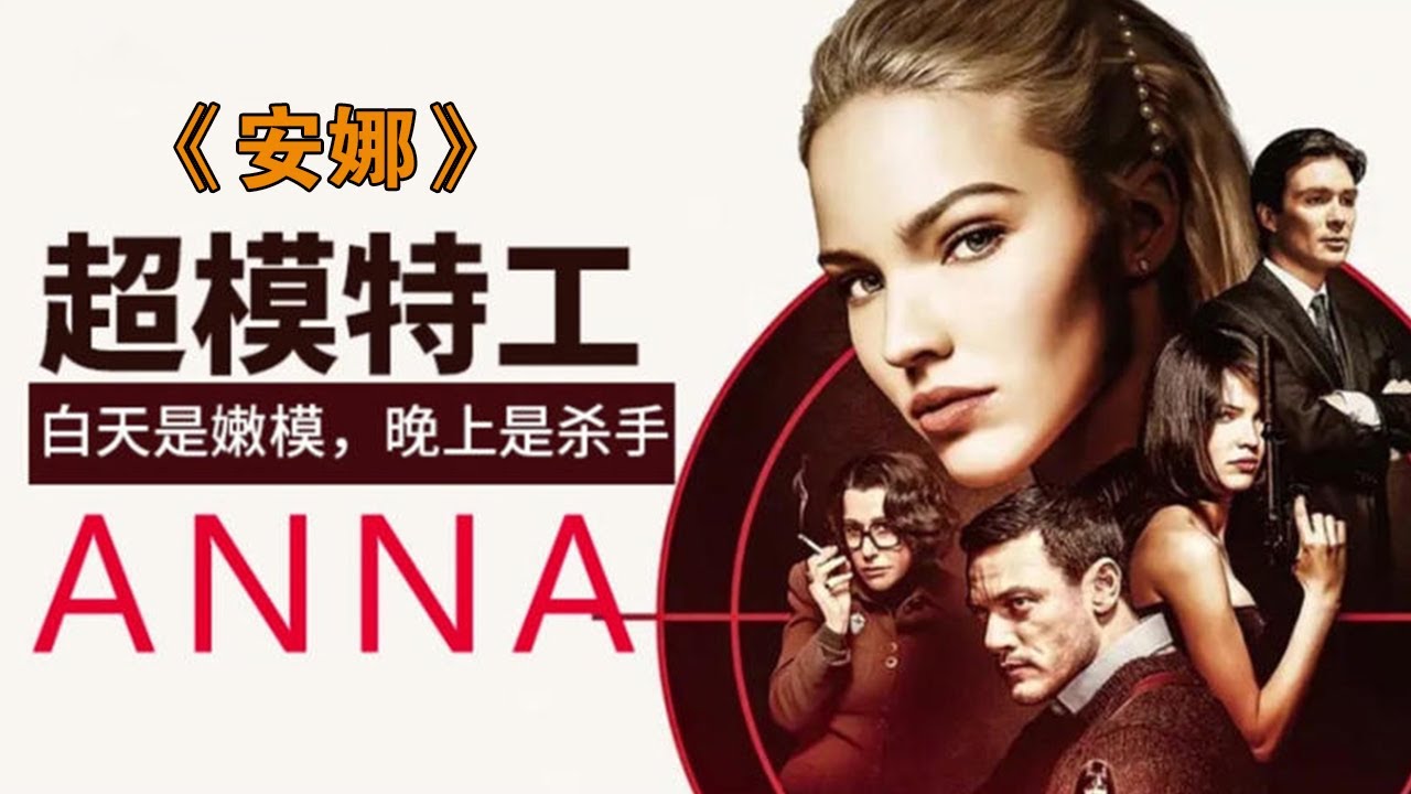 別惹女人!她一手美色一手槍,殺穿了整個間諜世界!《安娜》#动作 #惊悚 #影视解说 #電影
