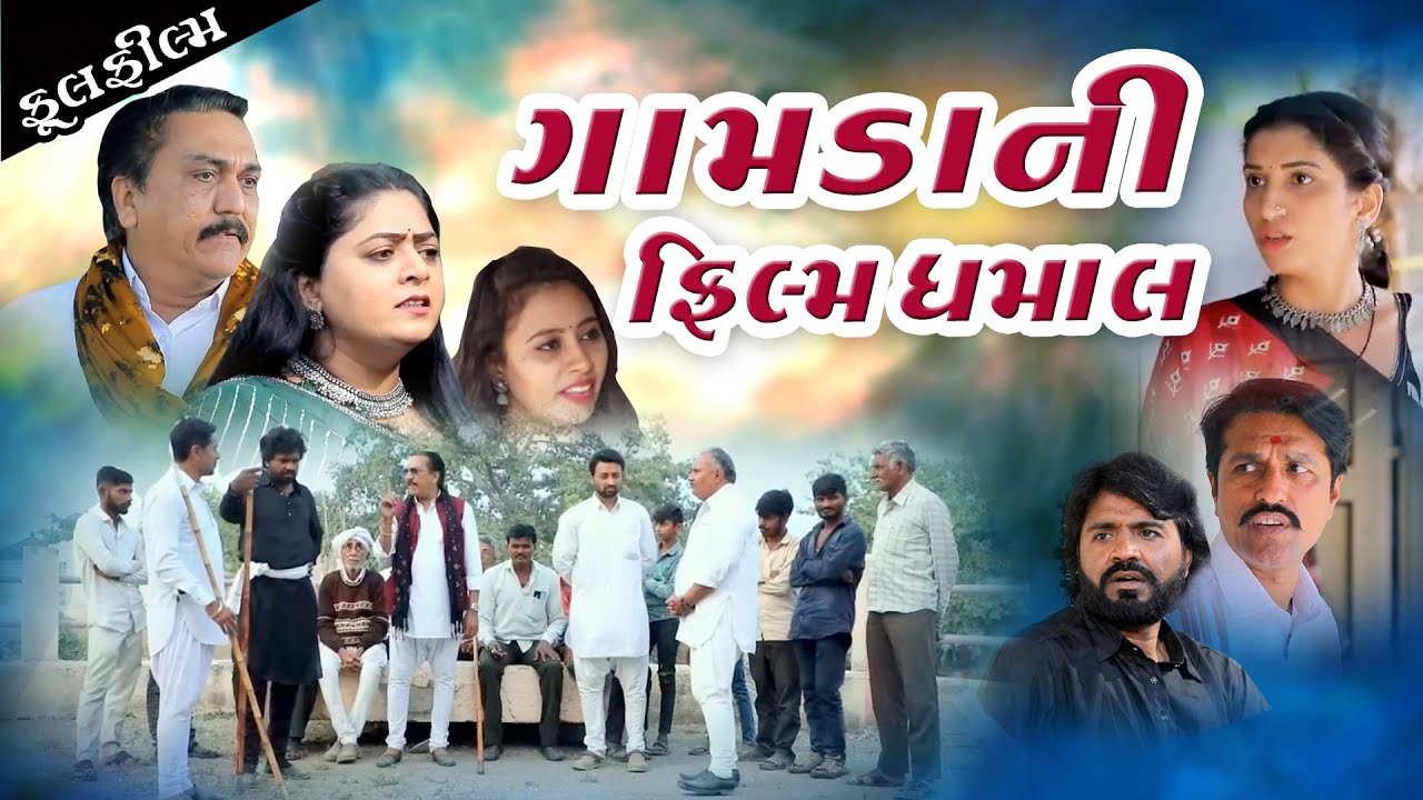 ગામડાની ફિલ્મી ધમાલ Gamadni Filmi Dhamal  l Gujaratl Fim l Drama