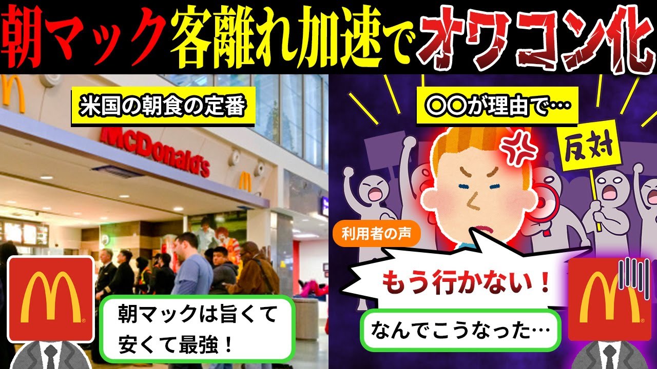 朝マック離れが進行中…アメリカで起きている異変は日本にも広がるのか【しくじり商品×ゆっくり解説】