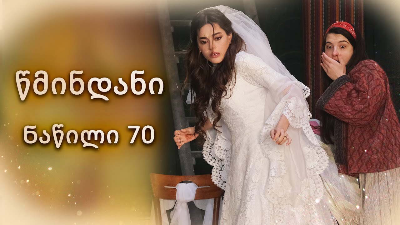 წმინდანი ნაწილი 70