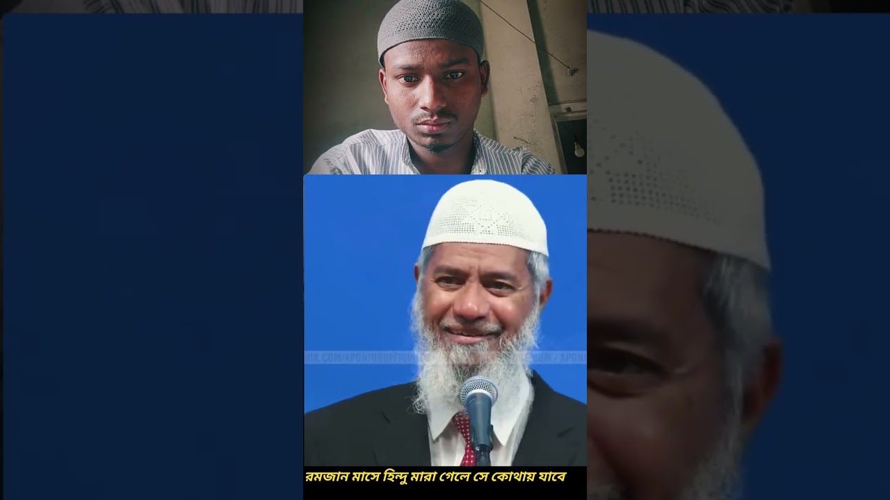 রমজান মাসে হিন্দু মরলে সে কোথায় যাবে প্রশ্নের উত্তর ড জাকির নায়েক#ডঃ জাকির নায়েক