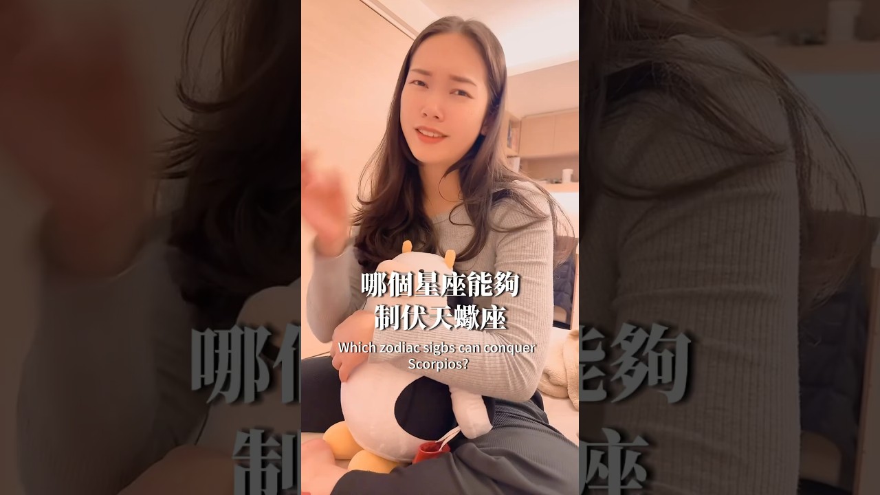 哪個星座能夠制伏天蠍座 #天蠍座 #天蠍座♏️ #天蠍男 #天蠍女 #scorpio