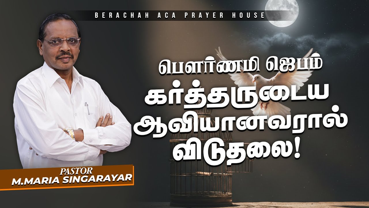🔴பௌர்ணமி ஜெபம் || FULL MOON PRAYER || 01.02.2026 || PASTOR M.MARIA SINGARAYAR || BERACHAH ACA