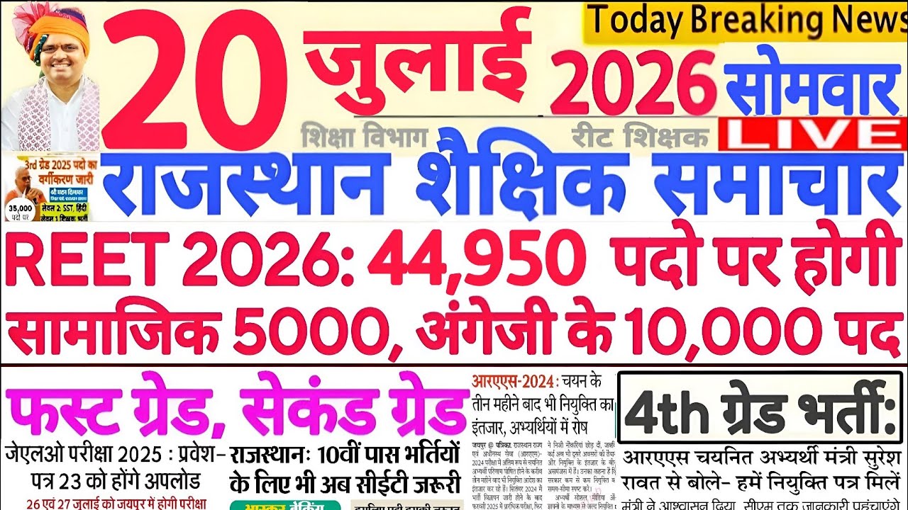 Новости образования Раджастхана Rajasthan Shaikshik Samachar 20 июля 2026 г. | RPSC REET RSSB