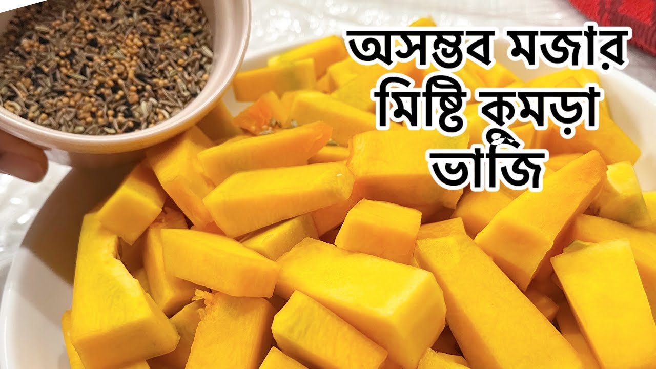এইভাবে মিষ্টি কুমড়া ভাজি করলে গরম ভাত রুটি বা পরোটার সাথে জাস্ট জমে যাবে/ Pumkin fry//