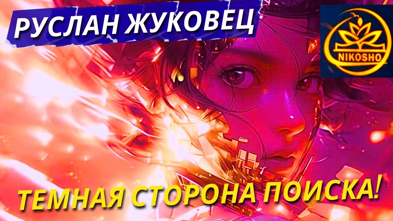 Руслан Жуковец: Темная Сторона Поиска Или Ключи К Осознанности! / Полная Аудиокнига Nikosho