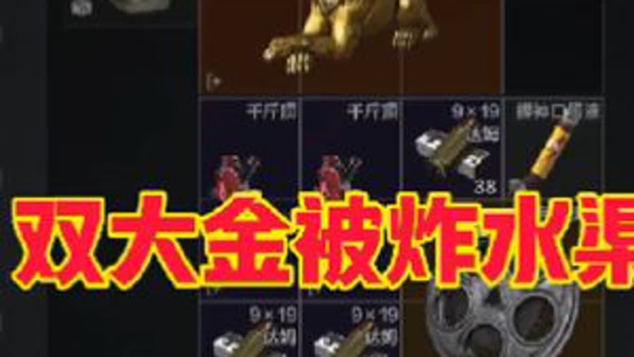 #暗区突围 TM双大金被炸水渠😡😡