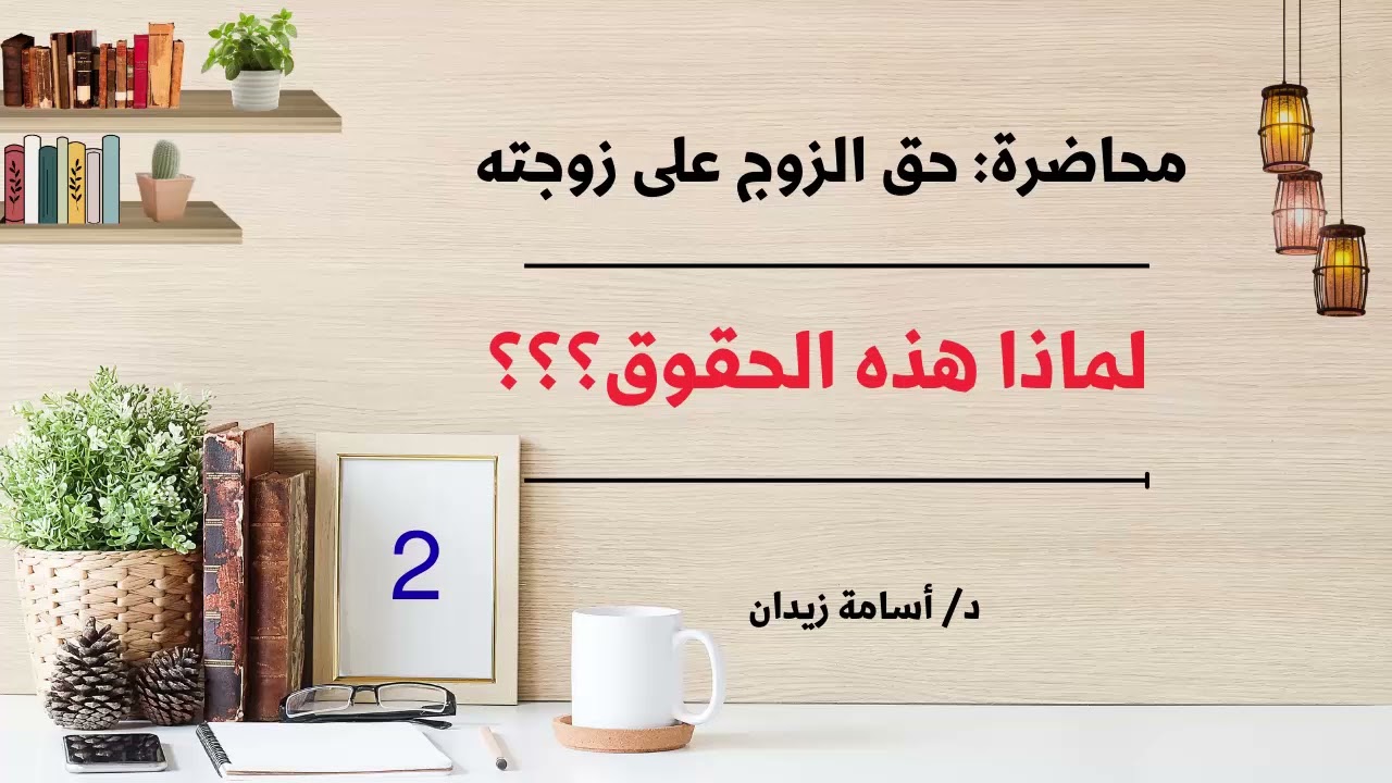 محاضرة حق الزوج...لماذا هذه الحقوق.| د.أسامة زيدان