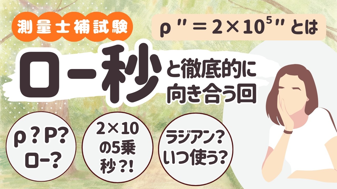 【測量士補試験】必見！絶っ対に役に立つ！ロー秒の理解を深めよう！