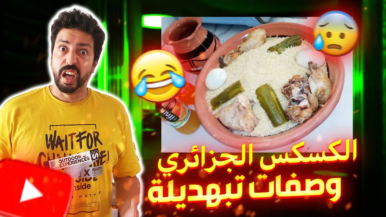 Black Moussiba || 😨😒😂 وصفة الكسكس الجزائري ، الملوي التبهديلة