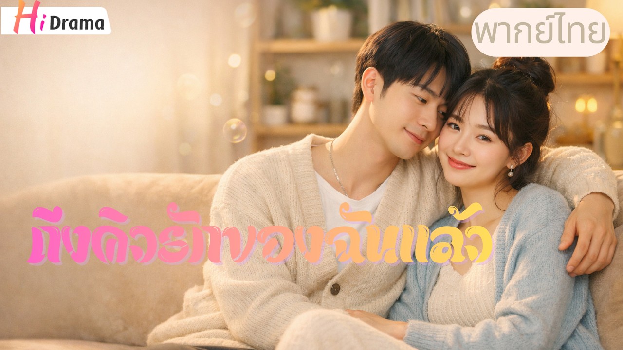 พากย์ไทย | อัปหน้าใหม่มาทวงคืน! แฉกับ CEO 