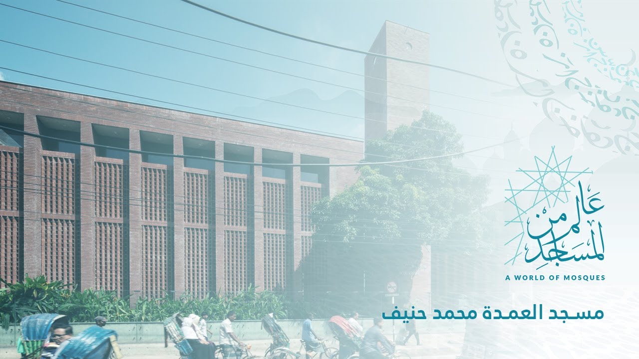 A World of Mosques (02) | Mayor Mohammad Hanif Jame Mosque (Open ended architecture)
