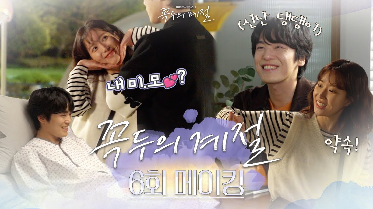《6회메이킹》한파🥶도 막을 수 없는 #김정현 X #임수향 꽁냥꽁냥💖💕모먼트 대공개! (feat.와이어 액션 천재😎#인권이 형), MBC 230211 방송