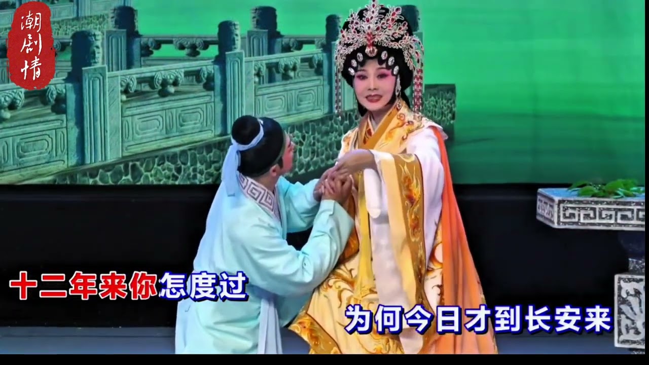 潮剧【汉文皇后】之【一腔离情诉不尽】 刘小丽、林初发 Teochew Opera 0755