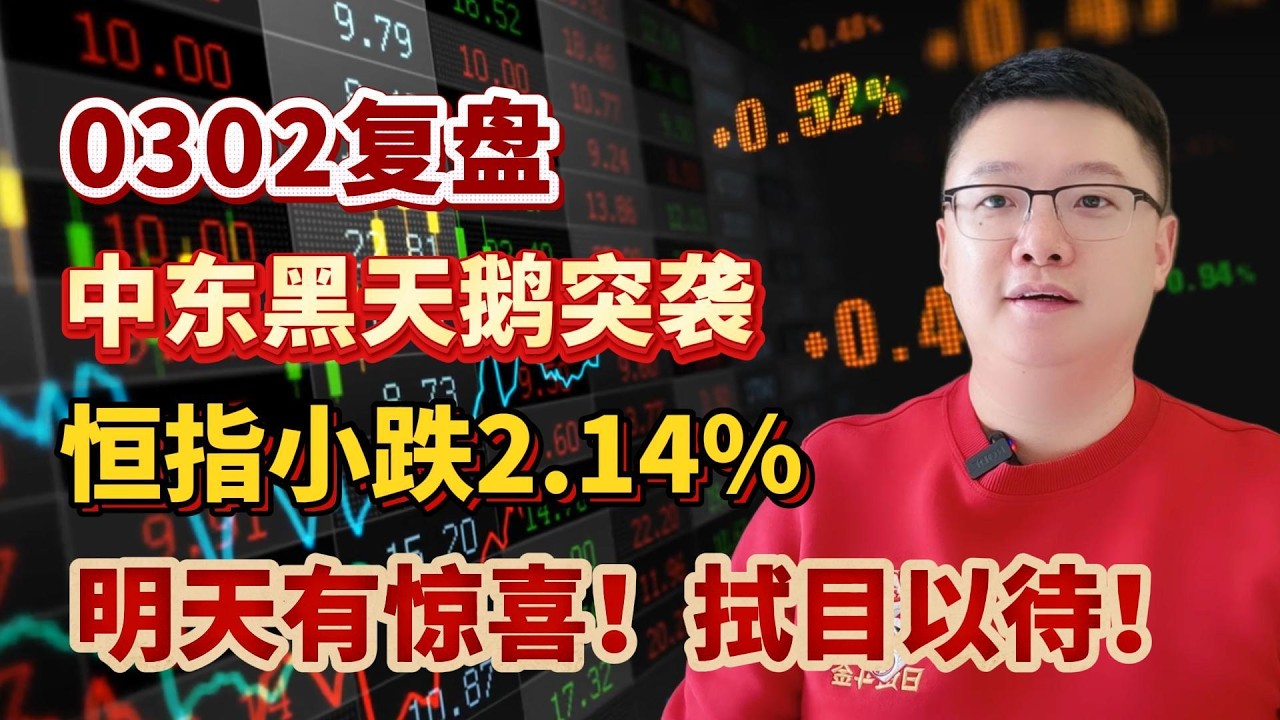 【港美股】冲刺 30000 点｜第 17 集：0302-复盘笔记:中东黑天鹅突袭！恒指小跌2.14%！明天有惊喜！拭目以待！港股｜美股｜恒生指数｜