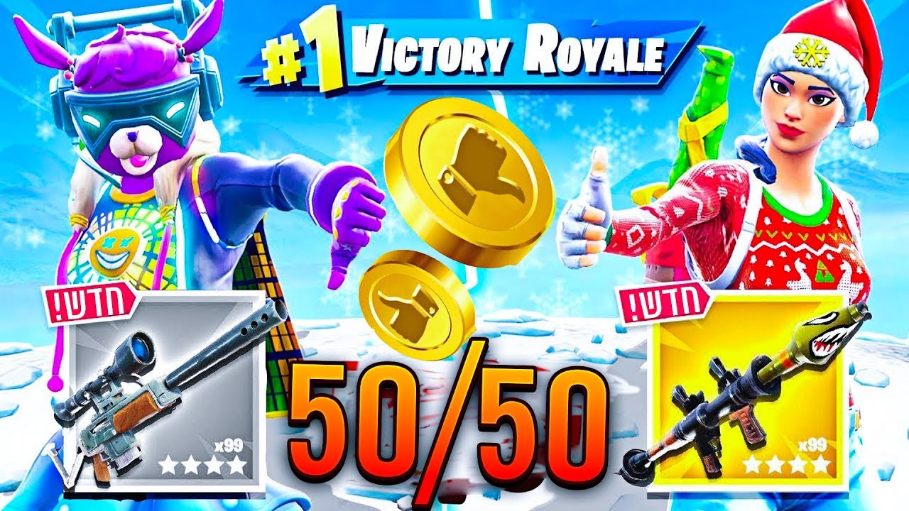 אתגר ה50/50 לוט רנדומלי בפורטנייט!!! *חדש*  (במוד קריאייטיב)
