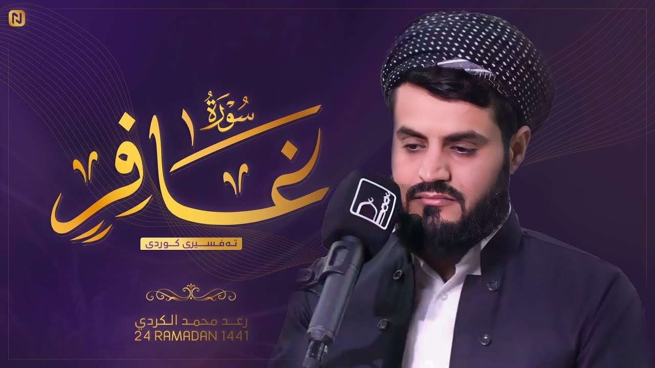 من أروع ما قرأ الشيخ رعد الكردي سورة غافر كاملة | ليالي رمضان ١٤٤١